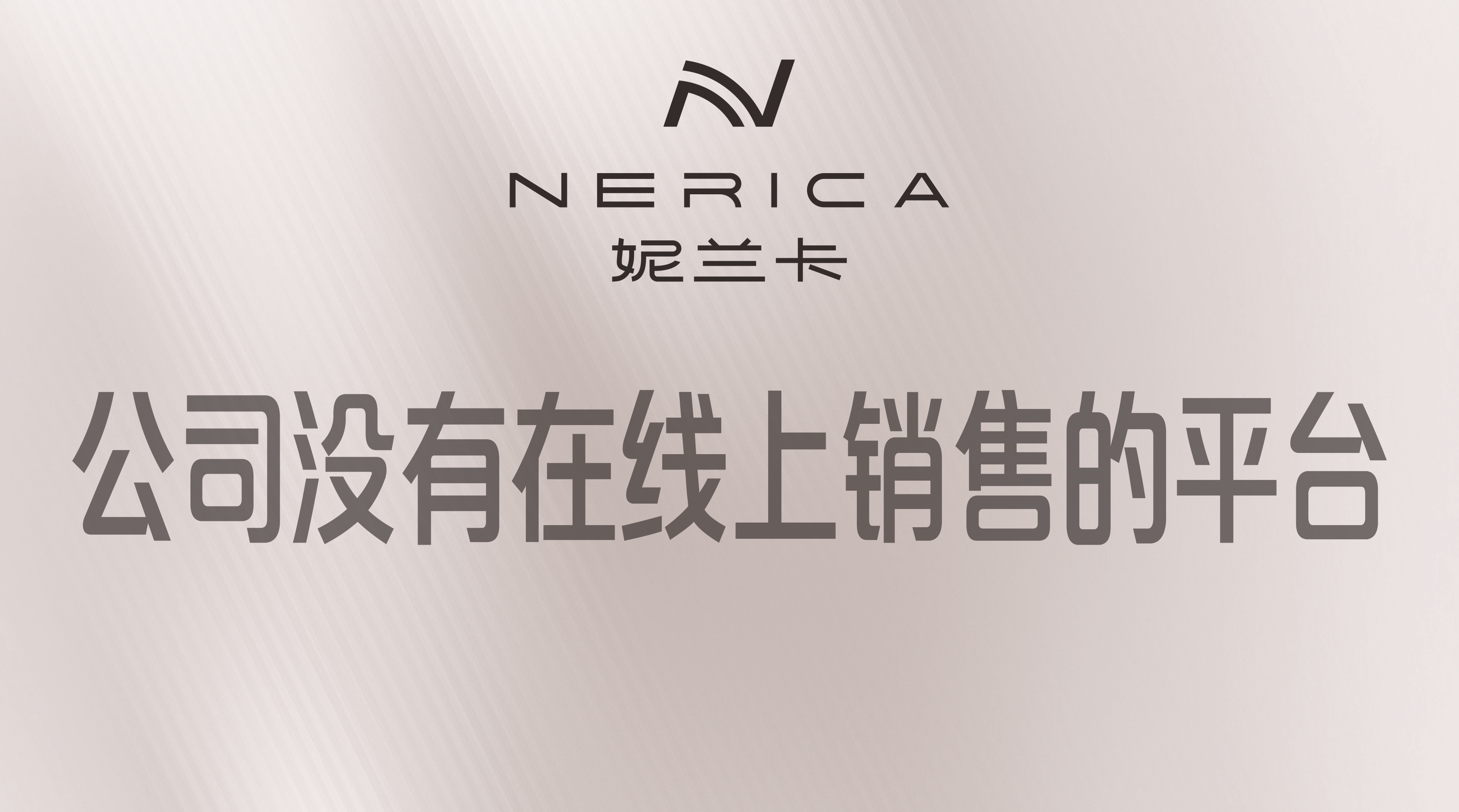 妮兰卡 | 致用户的声明